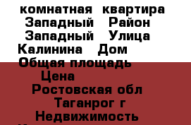 1 комнатная  квартира/Западный › Район ­ Западный › Улица ­ Калинина › Дом ­ 105 › Общая площадь ­ 32 › Цена ­ 1 150 000 - Ростовская обл., Таганрог г. Недвижимость » Квартиры продажа   